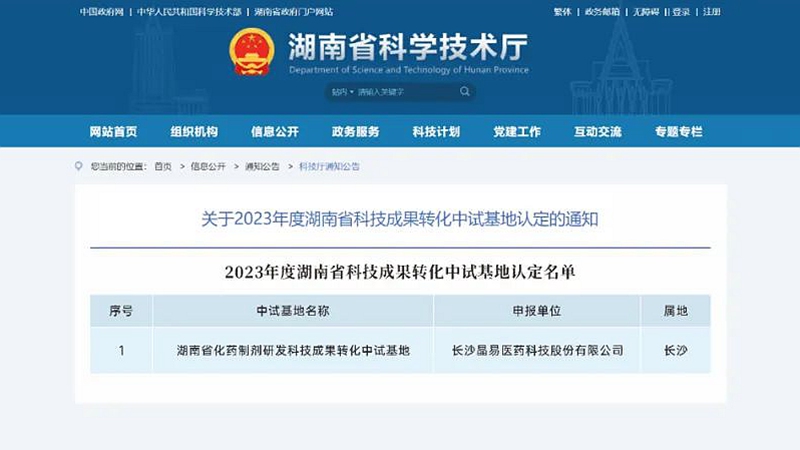 晶易醫(yī)藥獲“湖南省科技成果轉(zhuǎn)化中試基地”認(rèn)定！