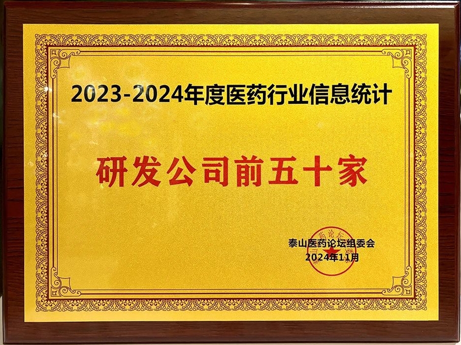 晶易醫(yī)藥榮膺“2023-2024年度醫(yī)藥行業(yè)研發(fā)前五十家”！
