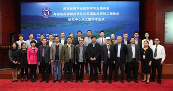 湖南省藥學(xué)會(huì)藥劑學(xué)專業(yè)委員會(huì)、湖南省藥物制劑優(yōu)化與早期臨床評價(jià)工程技術(shù)研究中心成立暨學(xué)術(shù)會(huì)議在在長沙隆重開幕