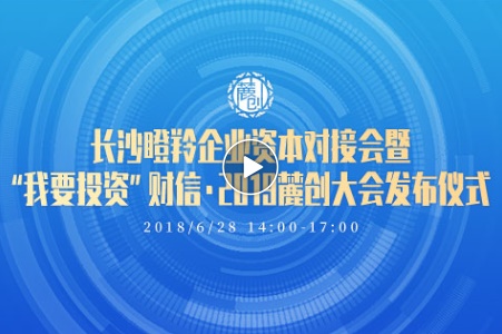 晶易要聞 | 晶易醫(yī)藥參與長沙瞪羚企業(yè)資本對(duì)接會(huì) 暨“我要投資”財(cái)信·2019麓創(chuàng)大會(huì)發(fā)布儀式