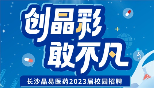加入晶易，一起不凡！晶易醫(yī)藥2023屆校園招聘正式啟動！