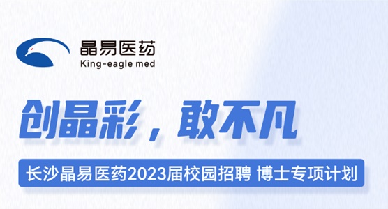 長沙晶易醫(yī)藥2023屆校園招聘博士專項計劃正式啟動！